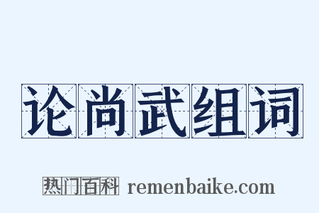 论尚武组词是什么意思的图片